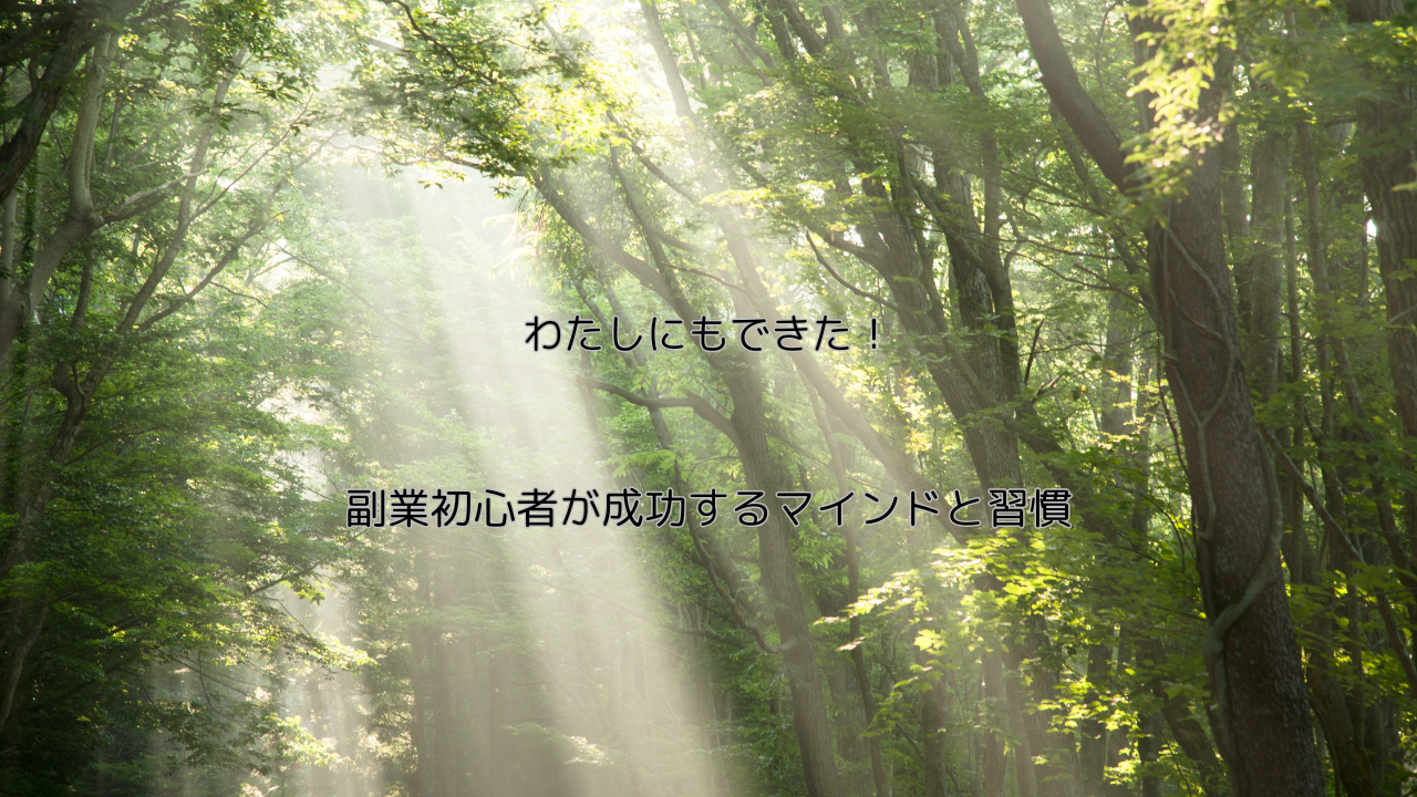 「朝の森に差し込む柔らかな光の中に、『わたしにもできた！副業初心者が成功するマインドと習慣』というメッセージが浮かぶ、自然で前向きな雰囲気の背景画像」